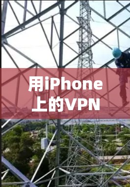 用iPhone上的VPN轻松上网