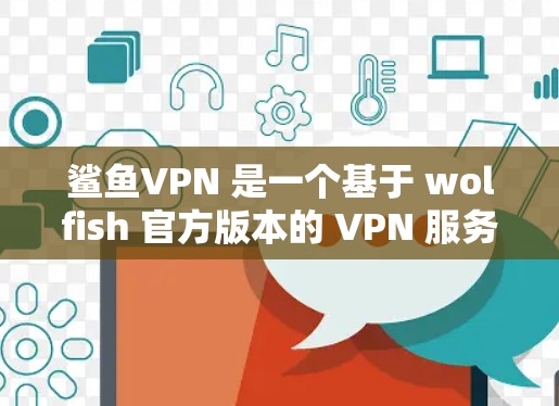鲨鱼VPN 是一个基于 wolfish 官方版本的 VPN 服务，提供了一个安全、私密的互联网访问体验。它通过 wolfish 服务器来提供加密的网络连接，确保了用户的上网数据安全