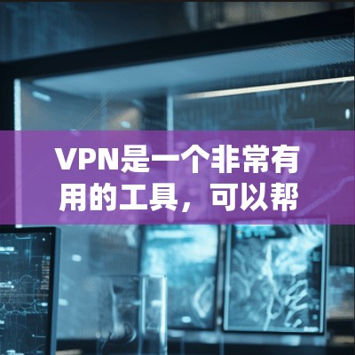 VPN是一个非常有用的工具,可以帮助用户访问安全的互联网资源,但选择合适的VPN平台需要仔细考虑多个因素。以下是一个系统性的总结,帮助您做出明智的选择 VPN是一个非常有用的工具,可以帮助用户访问安全的互联网资源,但选择合适的VPN平台需要仔细考虑多个因素。以下是一个系统性的总结,帮助您做出明智的选择
