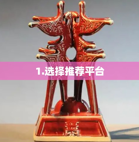 1.选择推荐平台 1.选择推荐平台