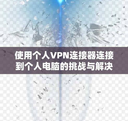 使用个人VPN连接器连接到个人电脑的挑战与解决方案