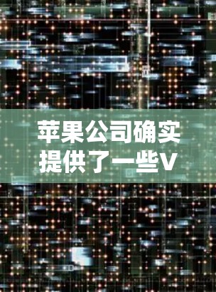 苹果公司确实提供了一些VPN相关的服务和工具，以下是详细的总结