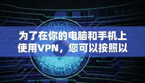 为了在你的电脑和手机上使用VPN，您可以按照以下步骤进行