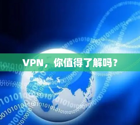 VPN,你值得了解吗? VPN,你值得了解吗?