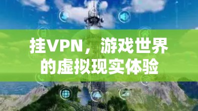 挂VPN，游戏世界的虚拟现实体验