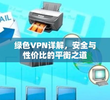 绿色VPN详解，安全与性价比的平衡之道