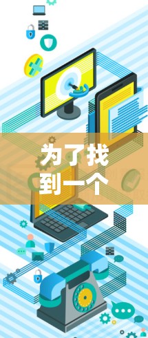 为了找到一个可靠且高效的全境封锁VPN加速器，以下是一些步骤和建议