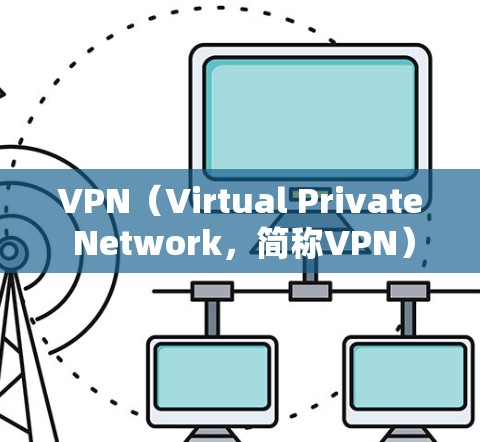 VPN（Virtual Private Network，简称VPN）是一种用于保护网络通信的安全协议。它通过加密技术将内部网络与外部网络连接，确保数据在传输过程中不会被窃听或篡改