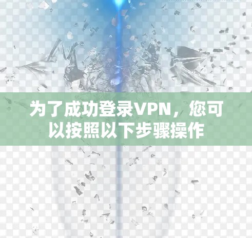 为了成功登录VPN，您可以按照以下步骤操作