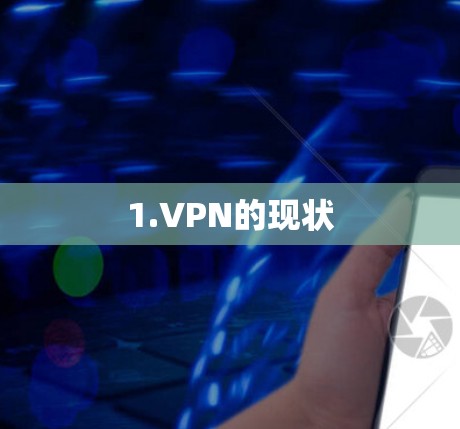 1.VPN的现状