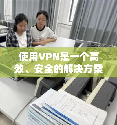 使用VPN是一个高效、安全的解决方案，尤其适合程序员在没有网络的情况下工作。以下是详细的步骤指南