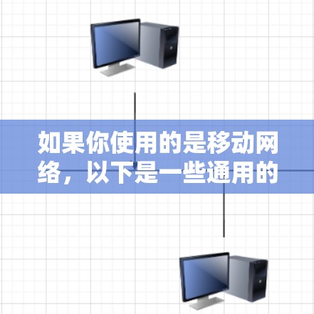 如果你使用的是移动网络，以下是一些通用的VPN推荐，根据你使用的移动网络类型进行调整