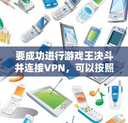 要成功进行游戏王决斗并连接VPN，可以按照以下步骤进行