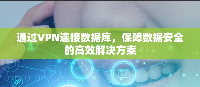 通过VPN连接数据库，保障数据安全的高效解决方案