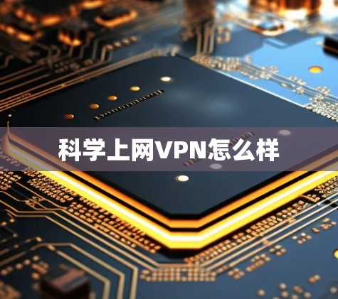科学上网VPN怎么样