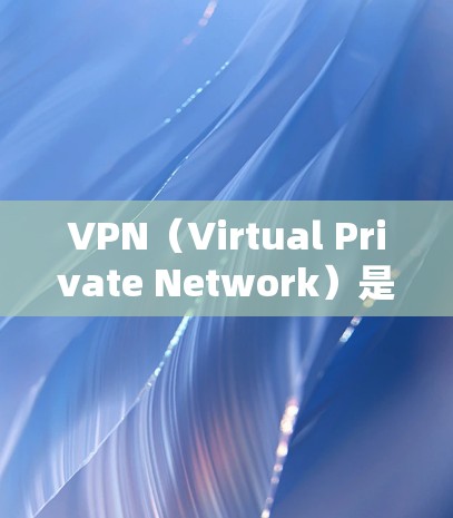 VPN（Virtual Private Network）是一种通过网络技术将外部互联网与内部网络分离的技术，用于提供远程访问外部互联网、视频会议、文件共享等服务。以下是关于VPN的一些推荐
