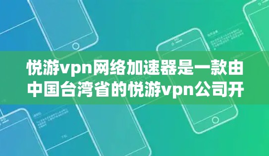 悦游vpn网络加速器是一款由中国台湾省的悦游vpn公司开发的网络加速器产品。以下是一些关于悦游vpn网络加速器的详细介绍