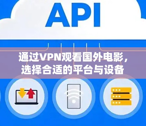 通过VPN观看国外电影，选择合适的平台与设备