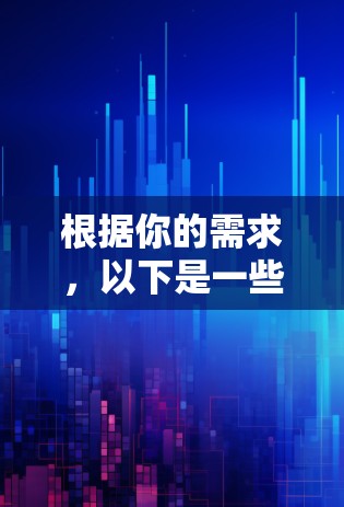 根据你的需求，以下是一些国内比较好的VPN服务推荐，涵盖安全性、操作简单性和性价比