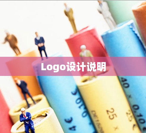 Logo设计说明