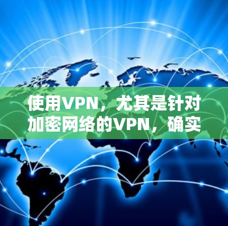 使用VPN，尤其是针对加密网络的VPN，确实是一个强大的工具，能够保护您的数据安全。以下是一些关键步骤和注意事项，帮助您更好地使用VPN
