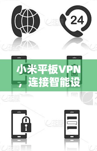 小米平板VPN，连接智能设备的高效防护方案