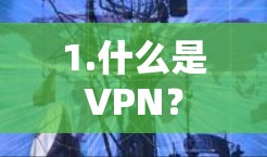 1.什么是VPN？