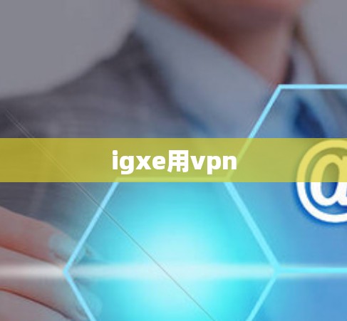 igxe用vpn