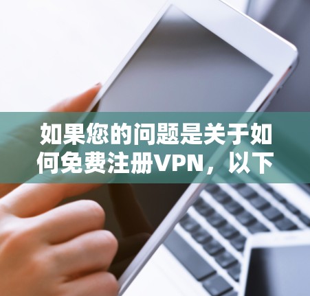 如果您的问题是关于如何免费注册VPN，以下是常见的步骤和平台