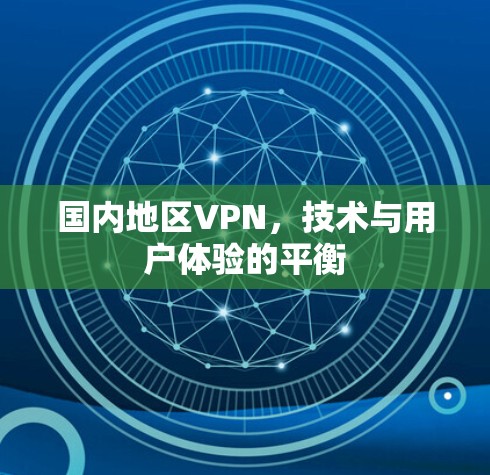 国内地区VPN，技术与用户体验的平衡