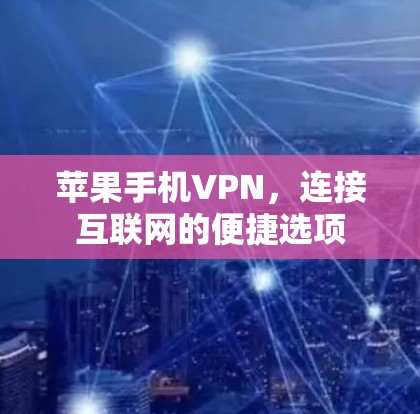 苹果手机VPN，连接互联网的便捷选项