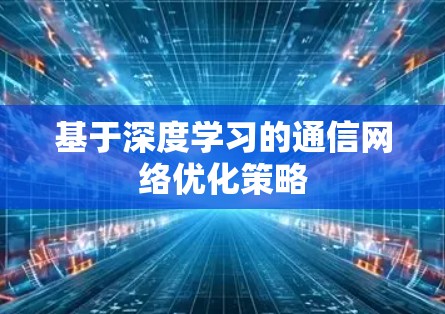 基于深度学习的通信网络优化策略