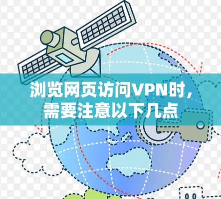 浏览网页访问VPN时,需要注意以下几点 浏览网页访问VPN时,需要注意以下几点