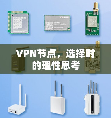 VPN节点，选择时的理性思考