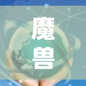 魔兽世界中隐藏的VPN功能，让游戏更加流畅与舒适