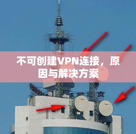 不可创建VPN连接,原因与解决方案 不可创建VPN连接,原因与解决方案