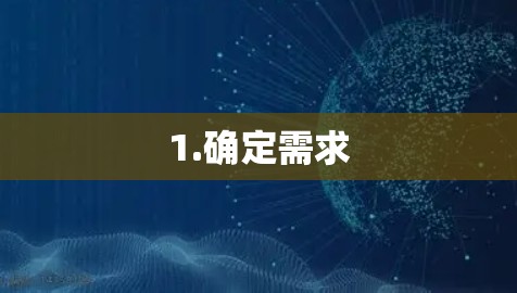 1.确定需求