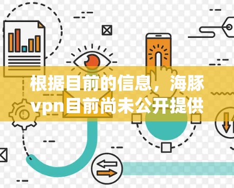 根据目前的信息，海豚vpn目前尚未公开提供试用版本。为了获取准确的信息，建议通过以下途径进行查询