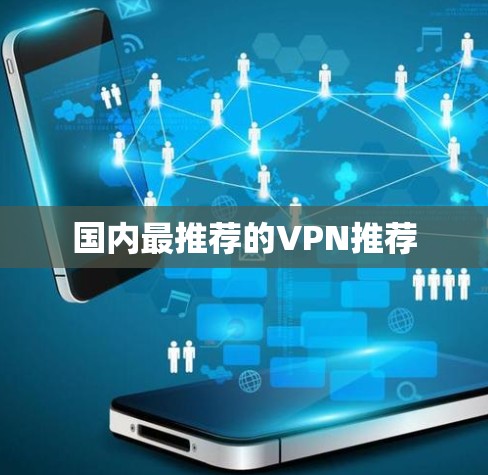 国内最推荐的VPN推荐