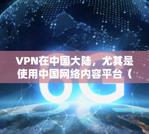 VPN在中国大陆，尤其是使用中国网络内容平台（CNC）的VPN，是在中国境内运营的，通常不涉及欧洲节点。如果您指的是在欧洲地区有VPN服务，可以参考以下列表
