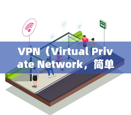 VPN（Virtual Private Network，简单来说就是虚拟网络）是一个技术手段，通过网络加密来保护数据传输的安全性。VPN客户端通常用来访问VPN网站或应用程序，以实现设备间的加密通信