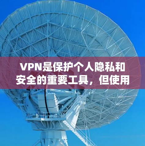 VPN是保护个人隐私和安全的重要工具，但使用免费VPN时需要谨慎，以确保安全性。以下是系统性地介绍如何管理免费VPN的节点