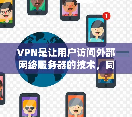 VPN是让用户访问外部网络服务器的技术，同时保护隐私和数据的安全方式。免费加速服务通常是指那些无需额外流量就能快速连接到VPN服务器的工具。以下是一些 commonly used VPN 加速服务