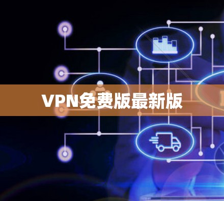 VPN免费版最新版