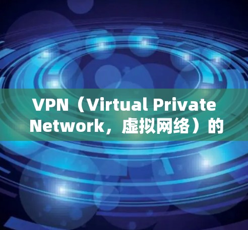 VPN（Virtual Private Network，虚拟网络）的连接速度提升可以通过多种方式实现，主要涉及网络设置、VPN技术优化以及工具使用。以下是一些常见的方法和建议