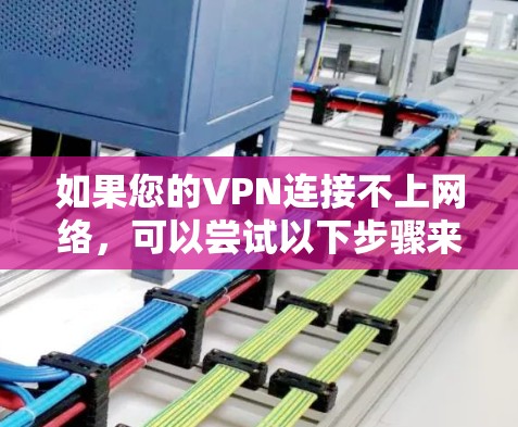 如果您的VPN连接不上网络，可以尝试以下步骤来解决问题