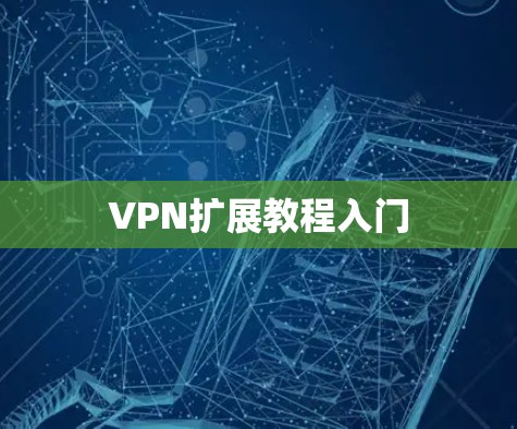 VPN扩展教程入门