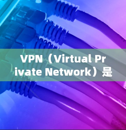 VPN（Virtual Private Network）是一种通过网络设备（如路由器、交换机、手机或电脑）连接到外部网络，提供安全的视频会议、文件共享等功能的技术。以下是快速连接VPN的步骤