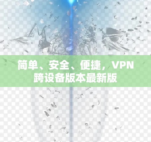简单、安全、便捷，VPN跨设备版本最新版