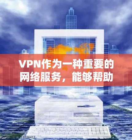 VPN作为一种重要的网络服务，能够帮助用户安全地访问外网数据，但使用时仍需注意多个方面以确保安全性。以下是一步步的解决方案